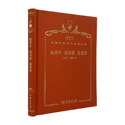 論老年　論友誼　論責(zé)任