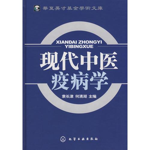 現(xiàn)代中醫(yī)疫病學
