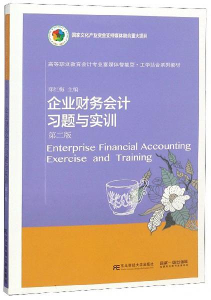 企业财务会计习题与实训（第2版）