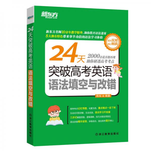 新东方 24天突破高考英语语法填空与改错