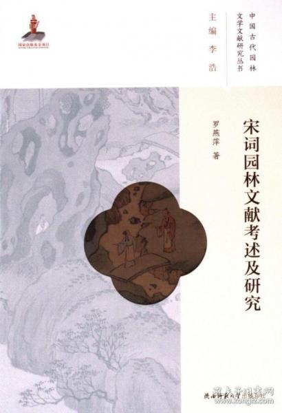 宋詞園林文獻考述及研究