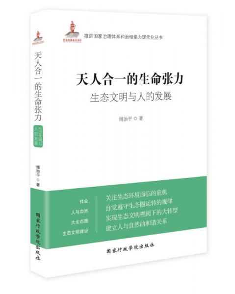 天人合一的生命張力：生態(tài)文明與人的發(fā)展