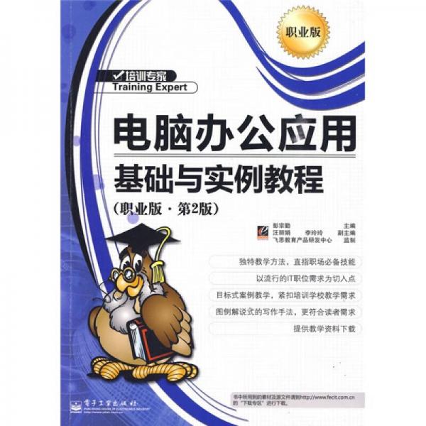電腦辦公應用基礎與實例教程（職業(yè)版）（第2版）