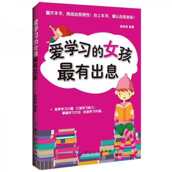 爱学习的女孩最有出息