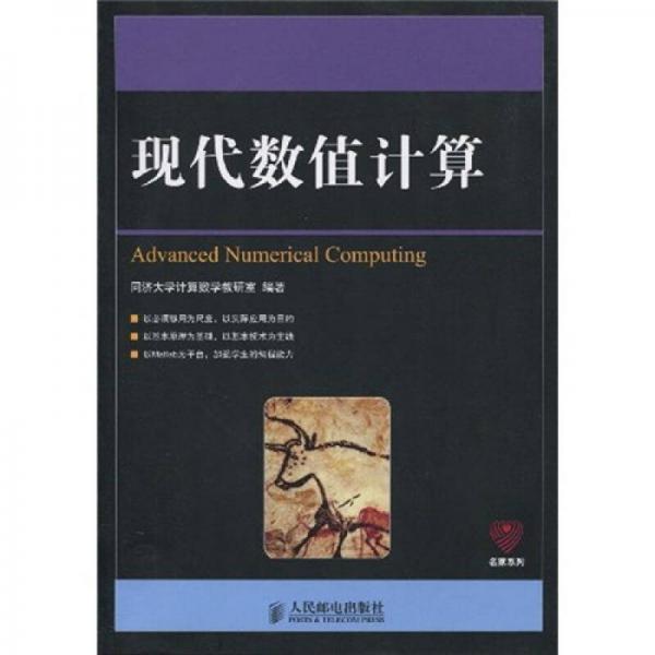 現(xiàn)代數(shù)值計(jì)算