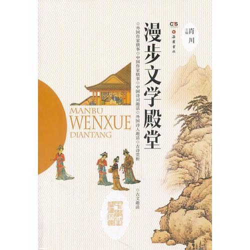 漫步文學殿堂（中學生閱讀文庫）