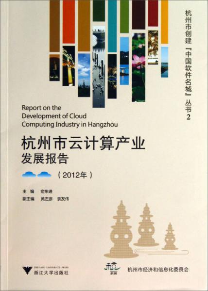杭州市創(chuàng)建“中國(guó)軟件名城”叢書2：杭州市云計(jì)算產(chǎn)業(yè)發(fā)展報(bào)告（2012年）