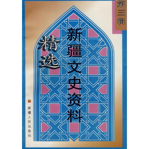 新疆文史資料精選