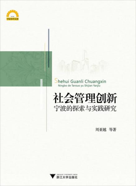 社会管理创新：宁波的探索与实践研究