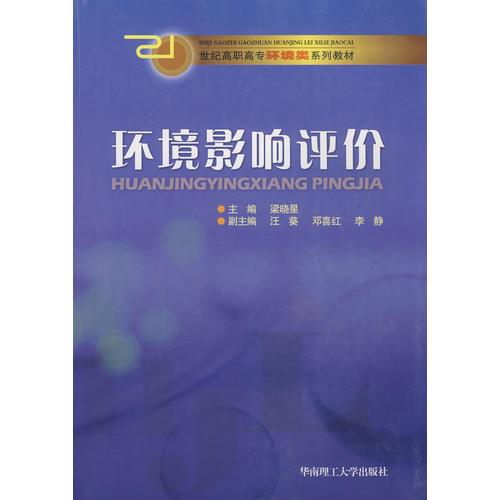 環(huán)境影響評價(新)(高職高專)