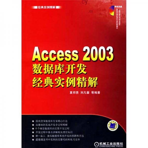 经典实例精解：Access2003数据库开发经典实例精解