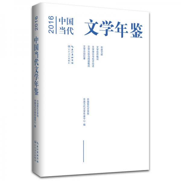 2016年中國當(dāng)代文學(xué)年鑒