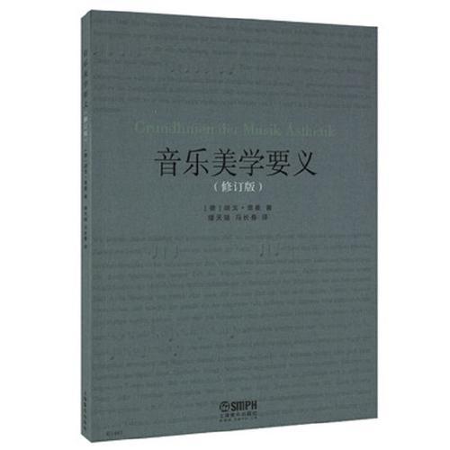 音樂美學(xué)要義（修訂版）