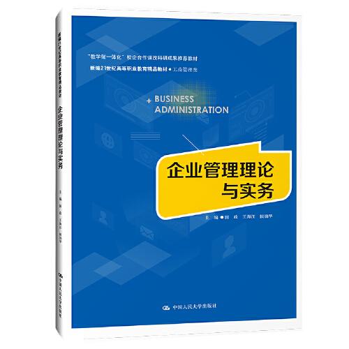 企業(yè)現(xiàn)場管理實(shí)務(wù)（第四版）（新編21世紀(jì)高等職業(yè)教育精品教材·工商管理類；“十三五”職業(yè)教育國家規(guī)劃教材；“十二五”職業(yè)教育國家規(guī)劃教材 經(jīng)全國職業(yè)教育教材委員會審定 企業(yè)班組長培訓(xùn)用）