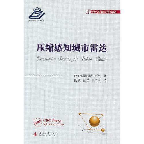 压缩感知城市雷达