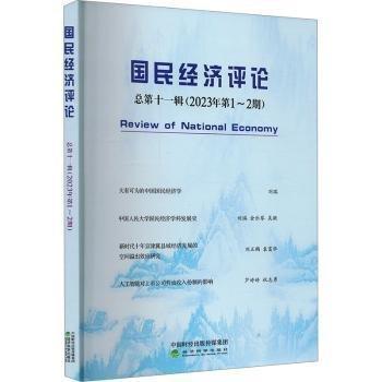 國民經(jīng)濟(jì)評(píng)論(總第11輯2023年第1-2期)