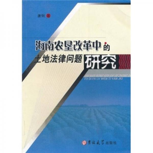 海南农垦改革中的土地法律问题研究