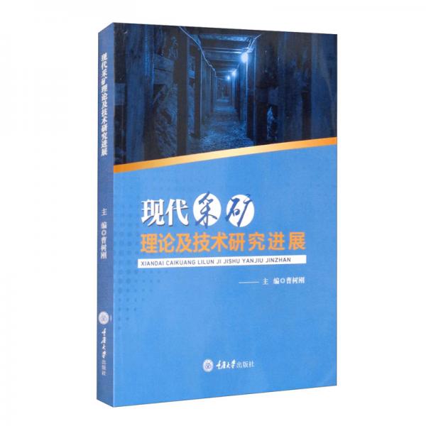 現(xiàn)代采礦理論及技術(shù)研究進(jìn)展