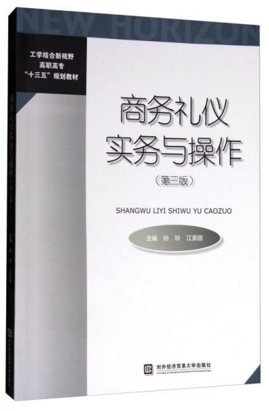 商務(wù)禮儀實務(wù)與操作（第3版）/工學(xué)結(jié)合新視野高職高?！笆濉币?guī)劃教材