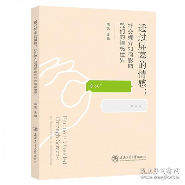 透过屏幕的情感：社交媒介如何影响我们的情感世界