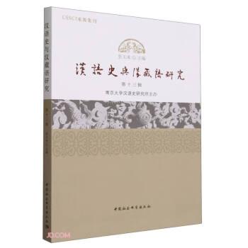 全新正版图书 汉语史与汉藏语研究(第十三辑)张玉来中国社会科学出版社9787522726526