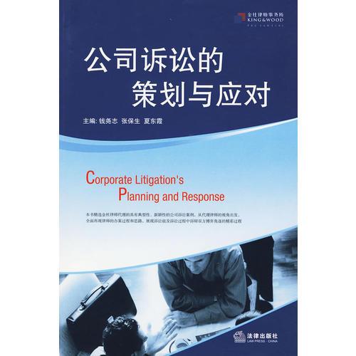 公司訴訟的策劃與應對