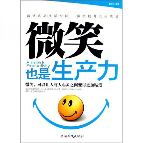 微笑也是生產(chǎn)力