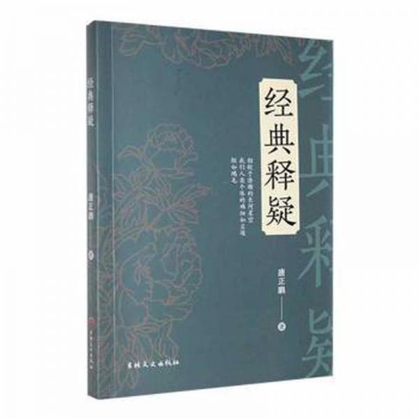 經(jīng)典釋疑