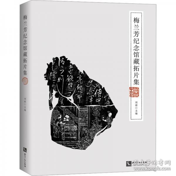 梅蘭芳紀(jì)念館藏拓片集
