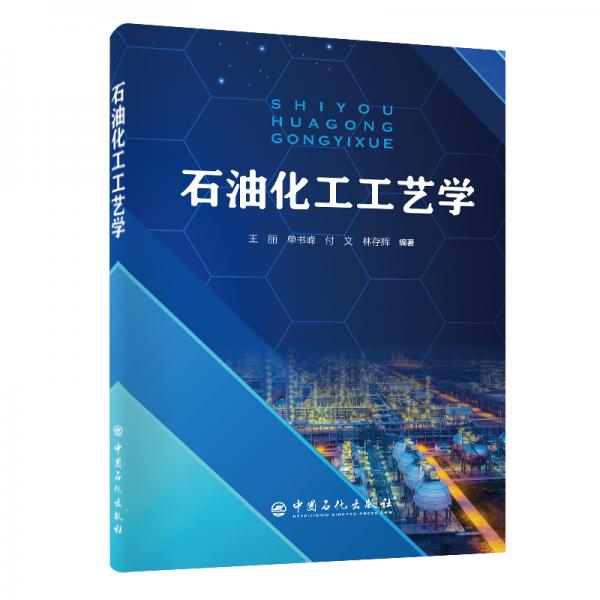 石油化工工藝學(xué)