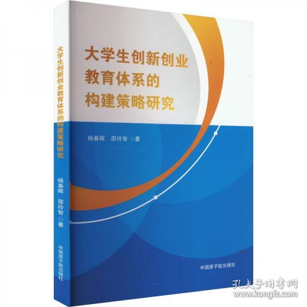 大學(xué)生創(chuàng)新創(chuàng)業(yè)教育體系的構(gòu)建策略研究