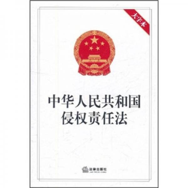 中华人民共和国侵权责任法（大字本）