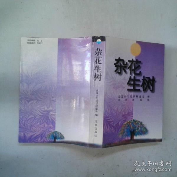 雜花生樹:1985-1995