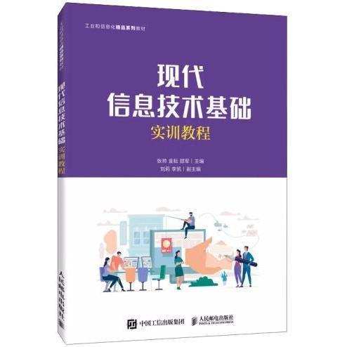 正版圖書 現(xiàn)代信息技術(shù)基礎(chǔ)實訓(xùn)教程 9787115572165 人民郵電