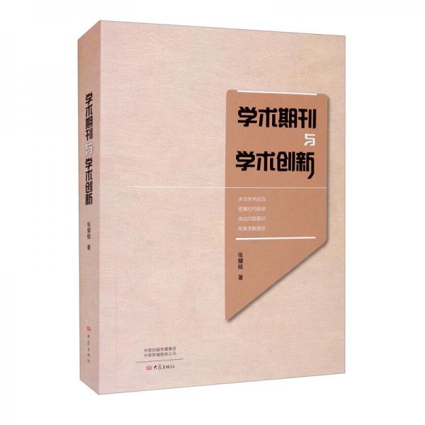 學(xué)術(shù)期刊與學(xué)術(shù)創(chuàng)新