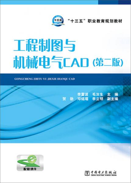 工程制圖與機械電氣CAD（第二版）