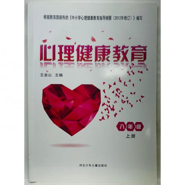 心理健康教育. 八年級. 上冊