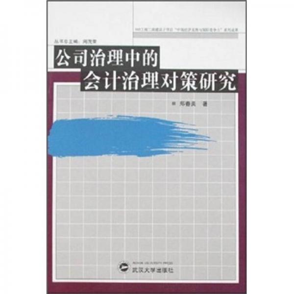 公司治理中的會(huì)計(jì)治理對(duì)策研究