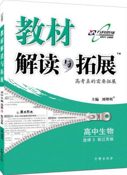 2016春 教材解读与拓展高中生物 选修3 江苏版