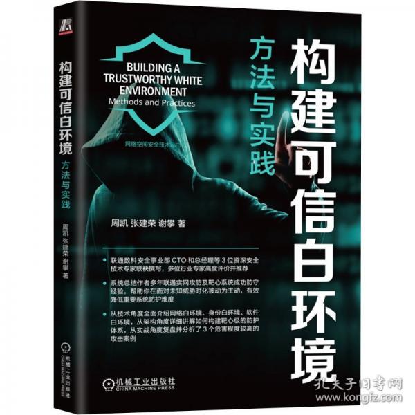 構(gòu)建可信白環(huán)境 方法與實踐