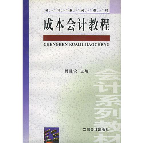 成本会计教程——会计系列教材