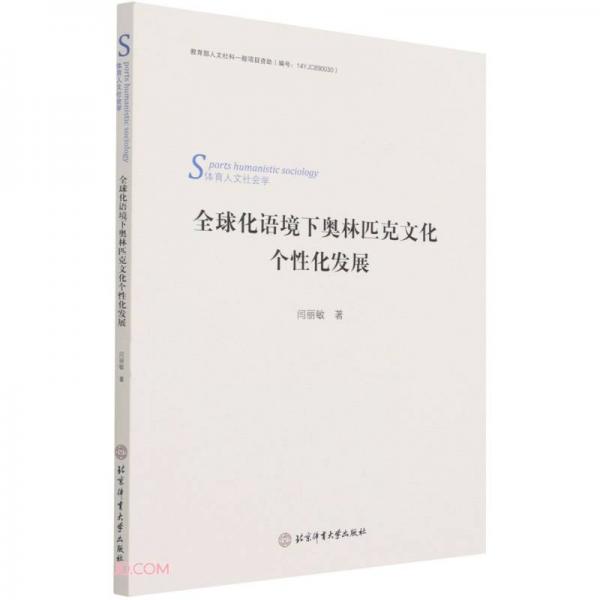 全球化語境下奧林匹克文化個性化發(fā)展(體育人文社會學(xué))