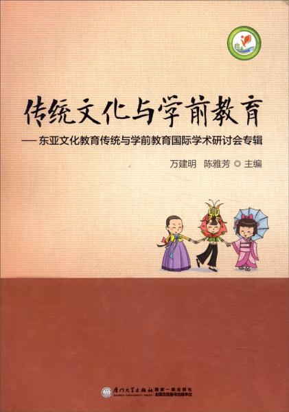 传统文化与学前教育 : 东亚文化教育传统与学前教育国际学术研讨会专辑