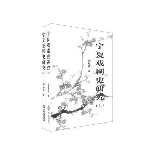 寧夏戲劇史研究