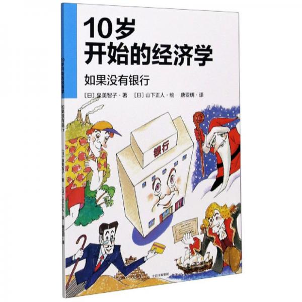 10歲開始的經(jīng)濟(jì)學(xué)：如果沒有銀行
