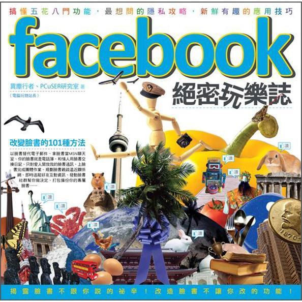 Facebook絕密玩樂志