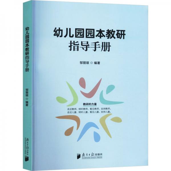 幼兒園園本教研指導手冊 鄒麗瓊 編
