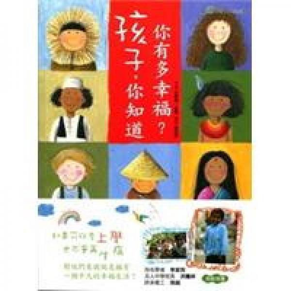 孩子，你知道你有多幸福？