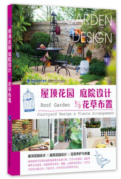 屋頂花園：庭院設(shè)計(jì)與花草布置