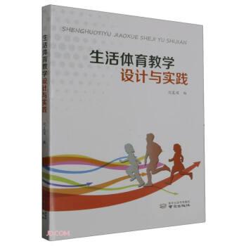 生活體育教學(xué)設(shè)計(jì)與實(shí)踐